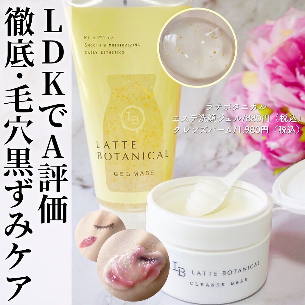 クレンズバーム/LATTE BOTANICAL/フェイスバームを使ったクチコミ(1枚目)