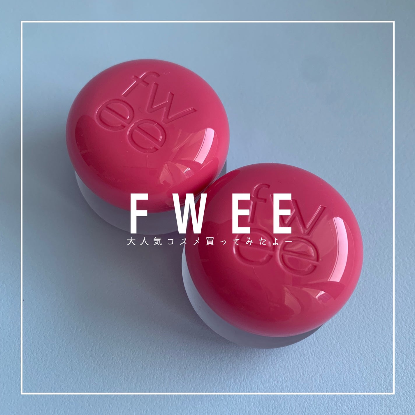 リップアンドチーク ブラーリープリンポット/fwee/口紅を使ったクチコミ(1枚目)