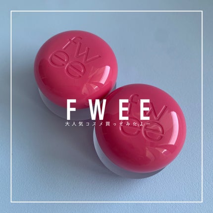 リップアンドチーク ブラーリープリンポット/fwee/口紅を使ったクチコミ(1枚目)