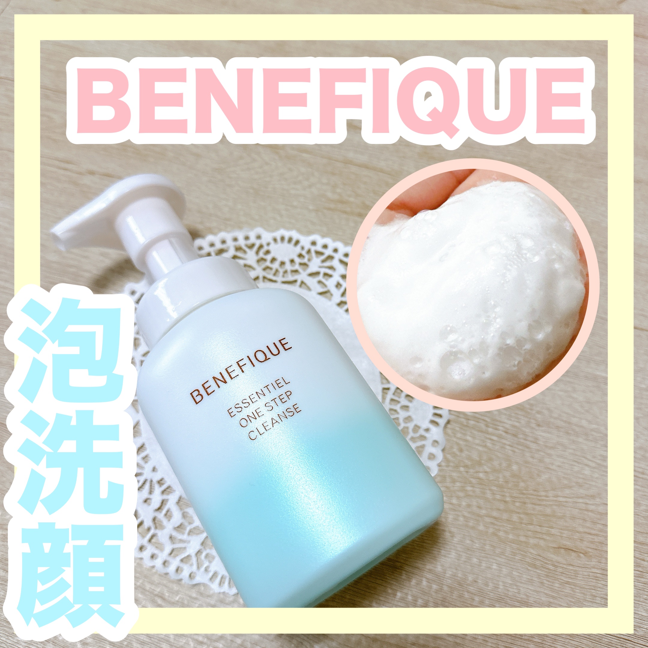 エッセンシャル ワンステップクレンズ/BENEFIQUE/泡洗顔を使ったクチコミ（1枚目）