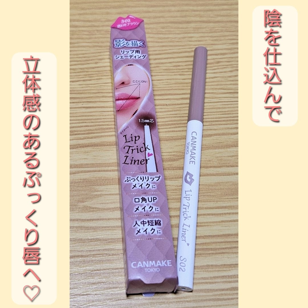 リップトリックライナー/キャンメイク/リップライナーを使ったクチコミ(1枚目)