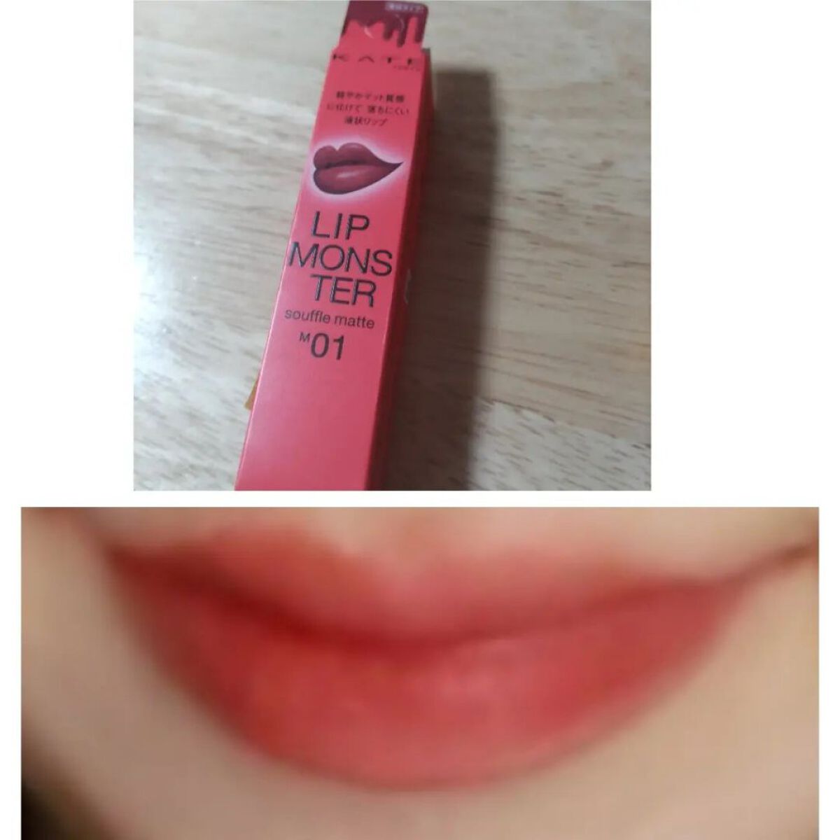 リップモンスター スフレマット/KATE/口紅を使ったクチコミ（1枚目）