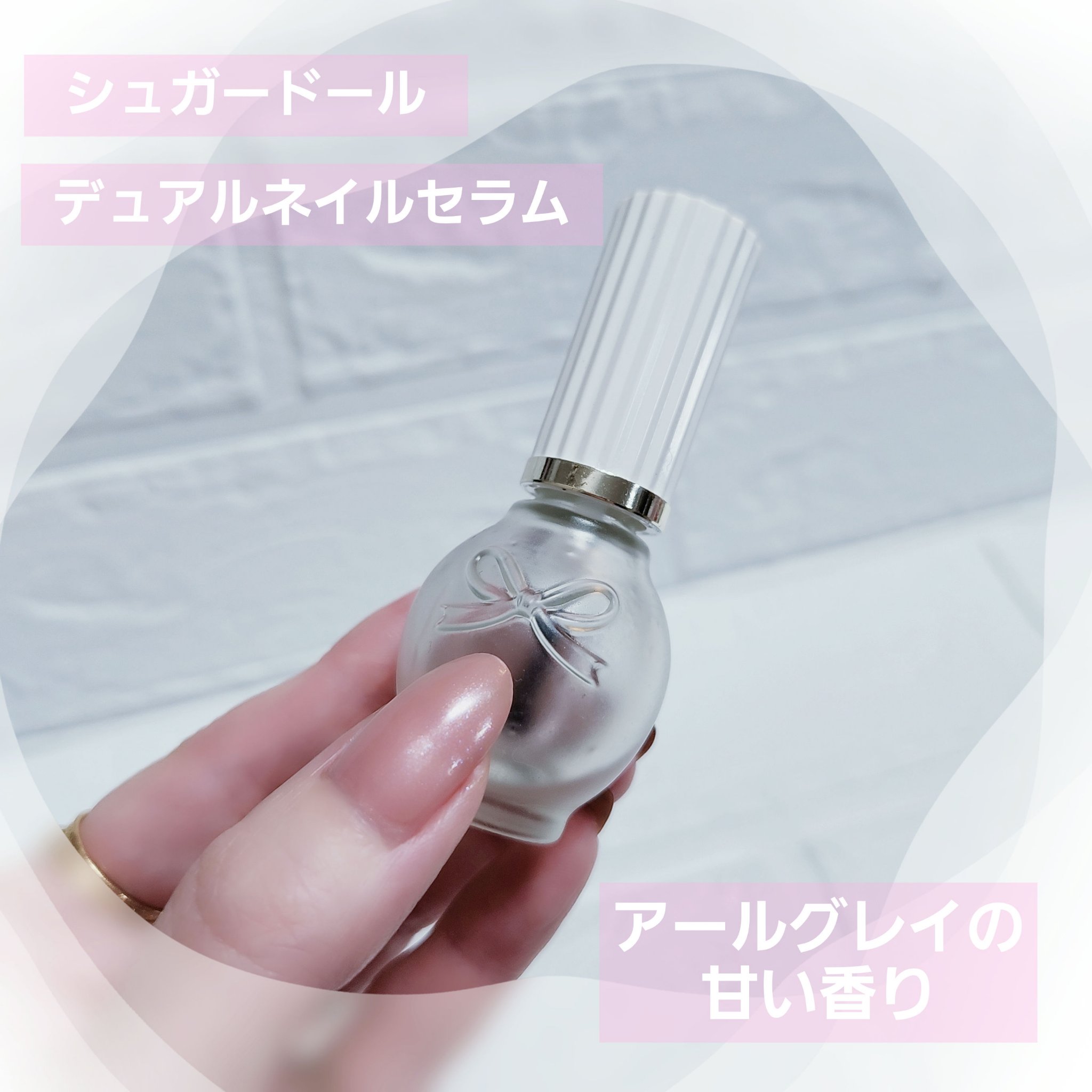 デュアルネイルセラム/シュガードール/ネイルオイル・トリートメントを使ったクチコミ（1枚目）