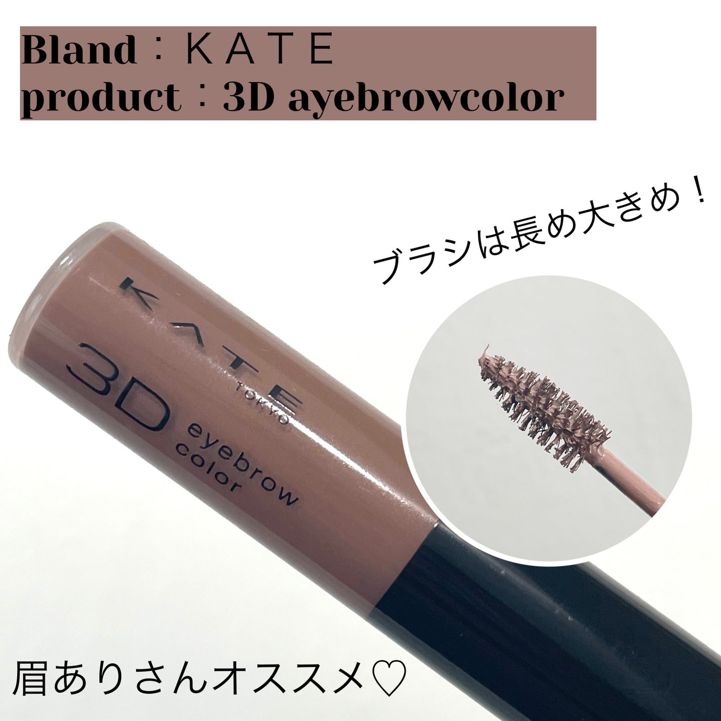 3DアイブロウカラーN/KATE/眉マスカラを使ったクチコミ(1枚目)