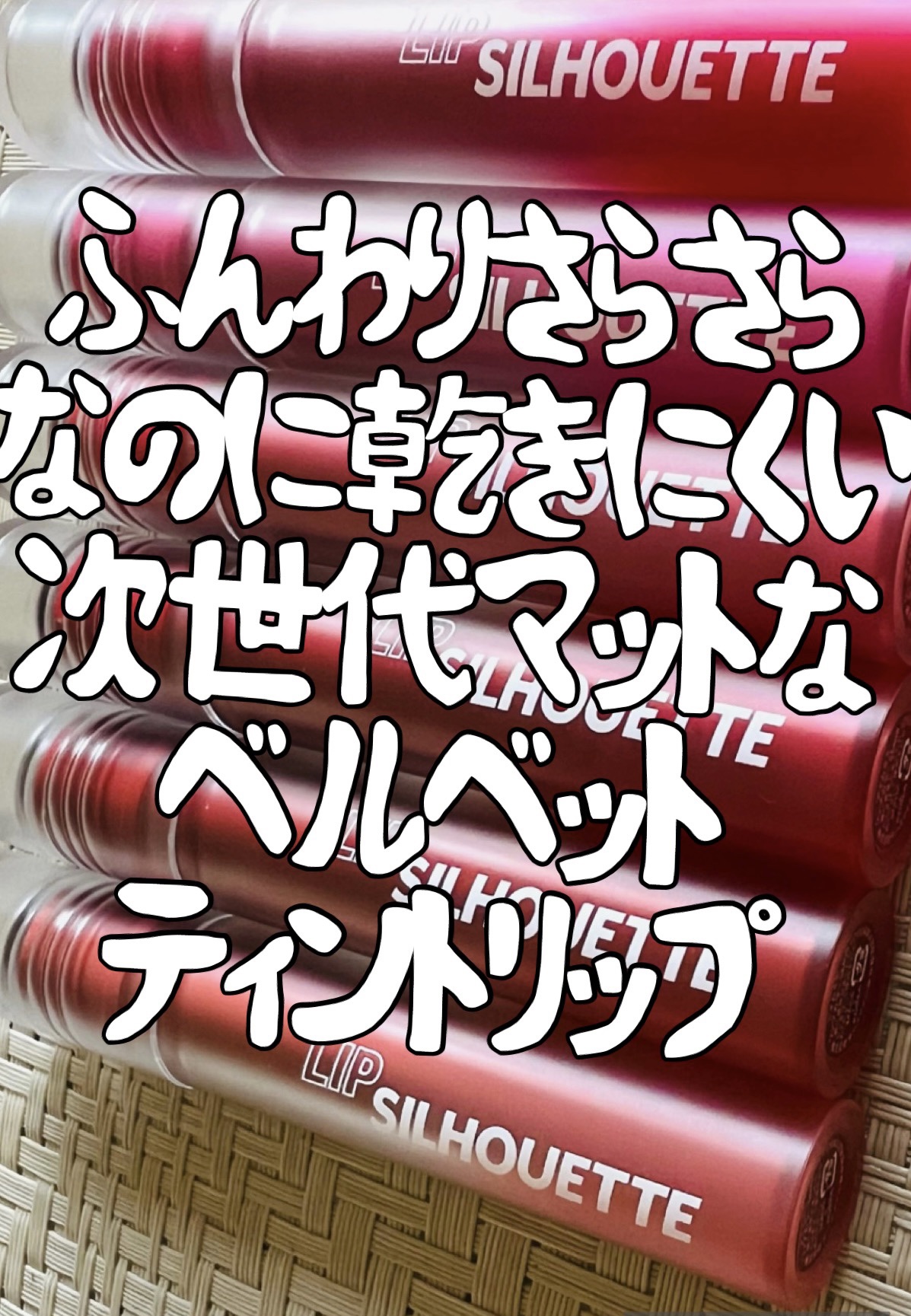 リップシルエットマットベルベットティント/i’m meme/リップティントを使ったクチコミ（1枚目）