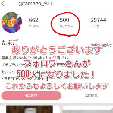 たまご (๑ت๑) on LIPS 「連投すみません💦なんと、こんな私にフォロワーさんが500人にな..」（1枚目）