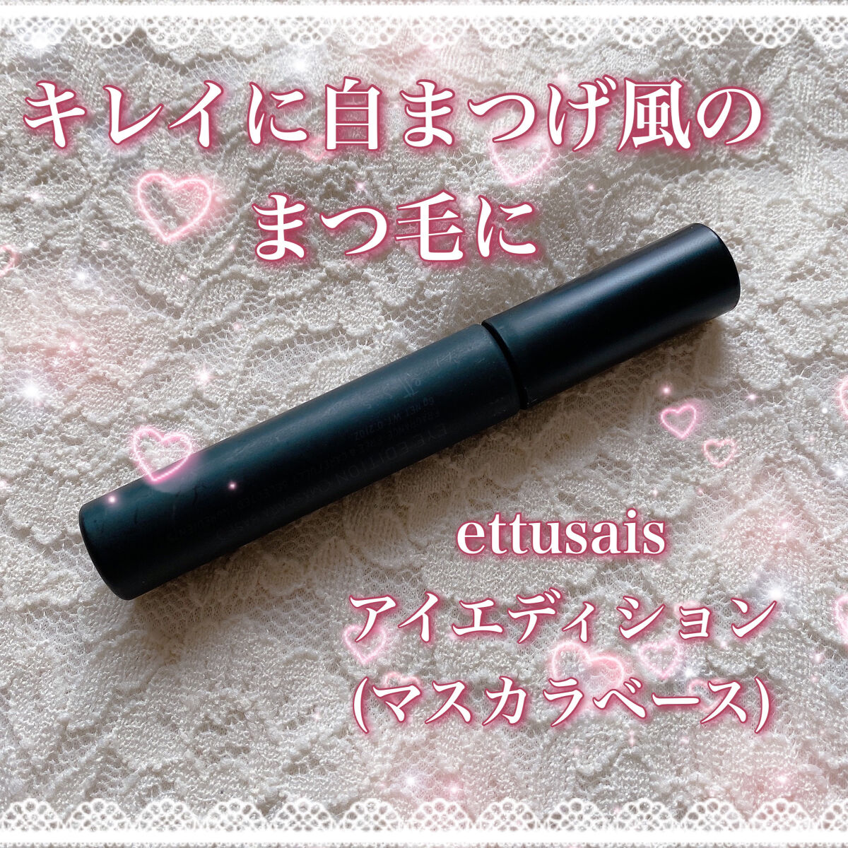 ˚*.꒰  キレイに自まつげ風のまつ毛に  ꒱.*˚


ブランド▷▶︎ettusais
商品名▷▶︎アイエディション(マスカラベース)
内容量：6ｇ
値段：1100円(税込)


✼••┈┈••✼••┈┈••✼••┈┈••✼••┈┈••✼