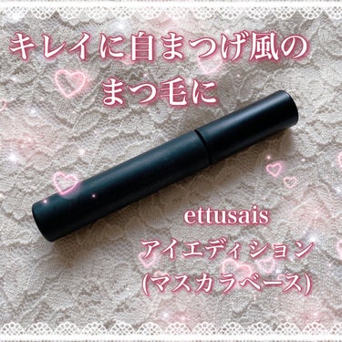 ˚*.꒰  キレイに自まつげ風のまつ毛に  ꒱.*˚


ブランド▷▶︎ettusais
商品名▷▶︎アイエディション(マスカラベース)
内容量：6ｇ
値段：1100円(税込)


✼••┈┈••✼••