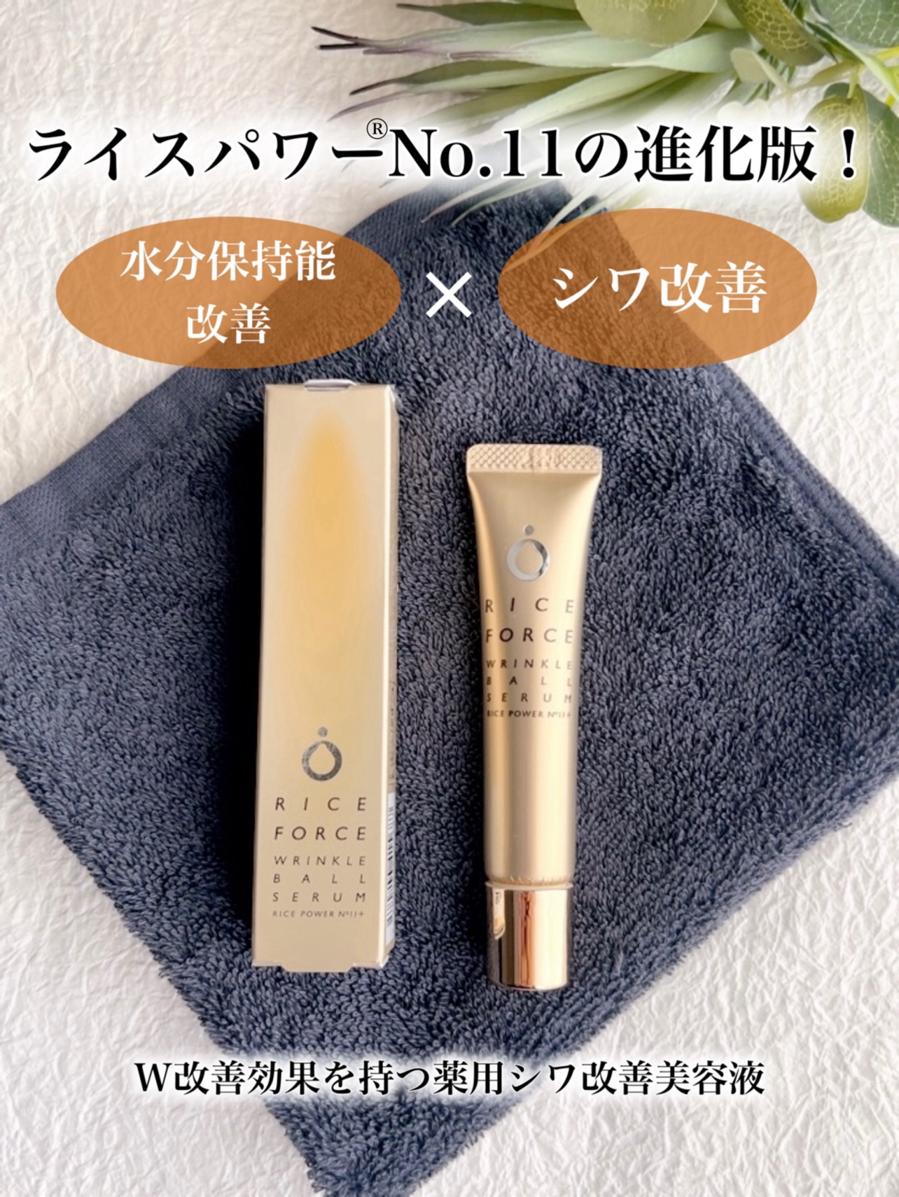 リンクルボールセラム/ライスフォース/美容液を使ったクチコミ（1枚目）