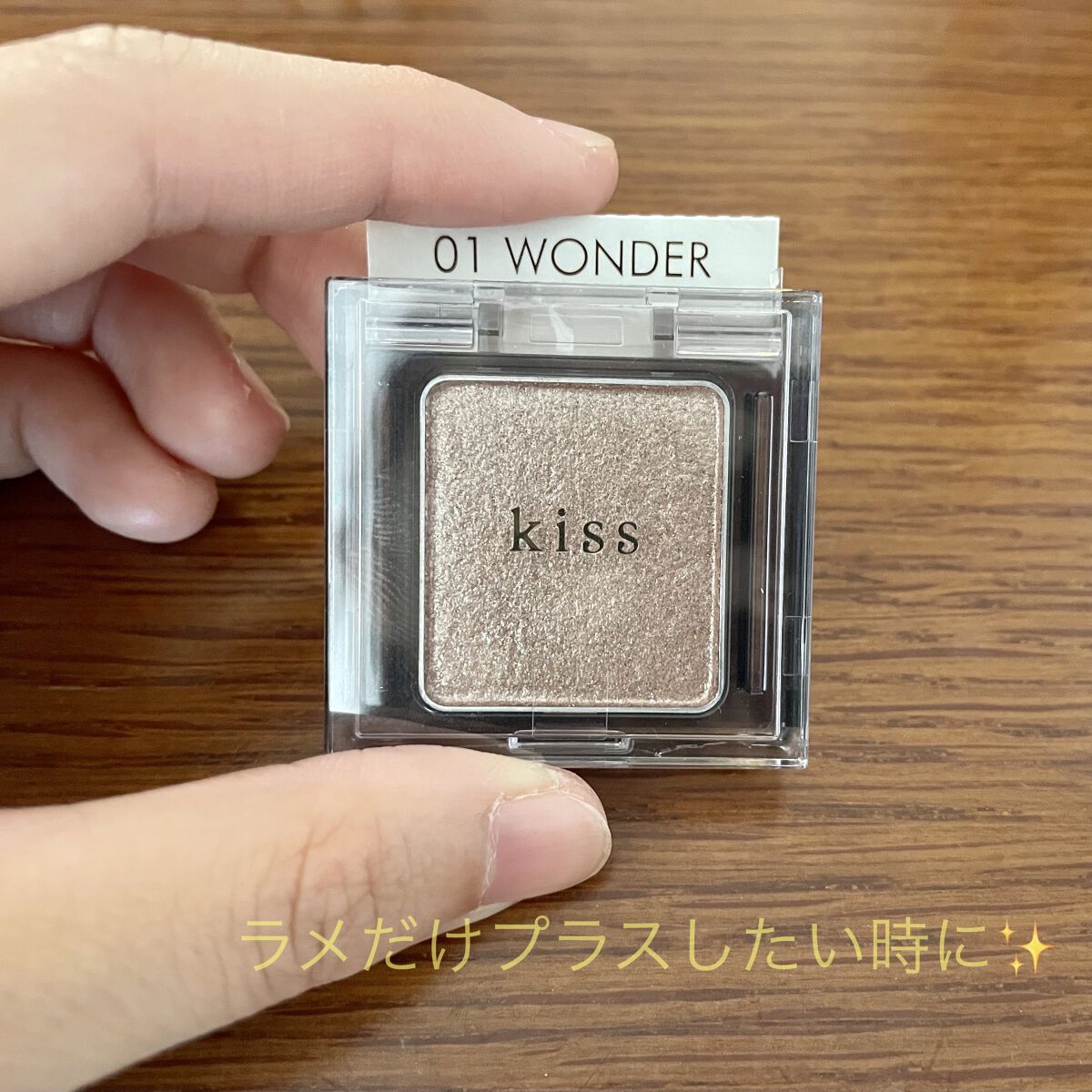  シアー グリッターアイズ/KiSS/単色アイシャドウを使ったクチコミ（1枚目）