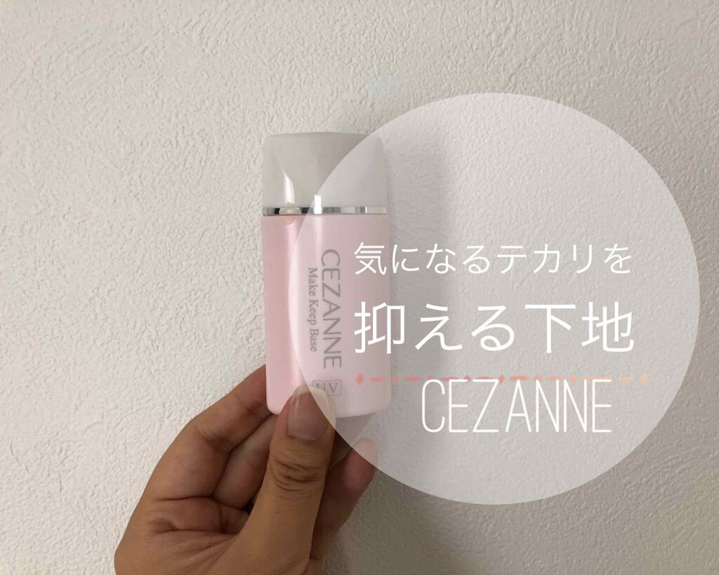 皮脂テカリ防止下地/CEZANNE/化粧下地を使ったクチコミ(1枚目)