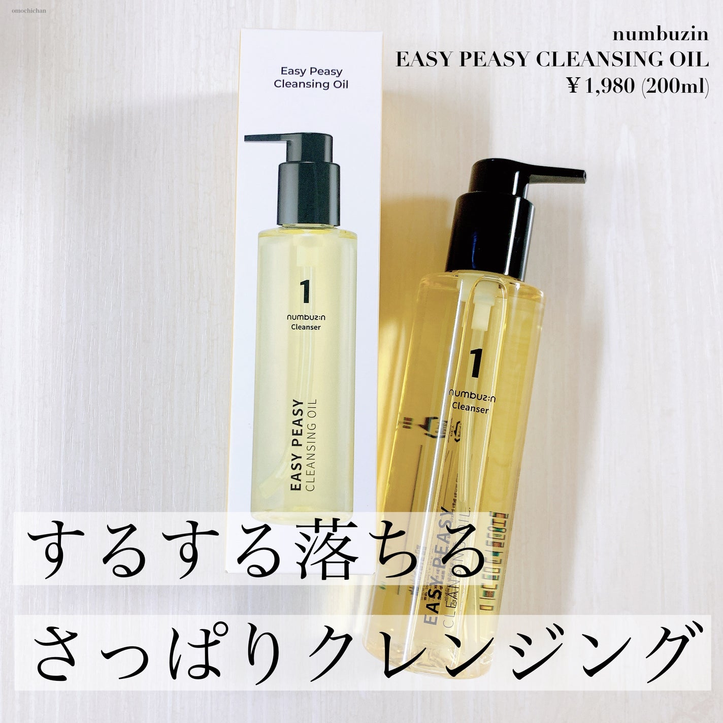 1番 さっぱりすっきりクレンジングオイル/numbuzin/オイルクレンジングを使ったクチコミ(1枚目)