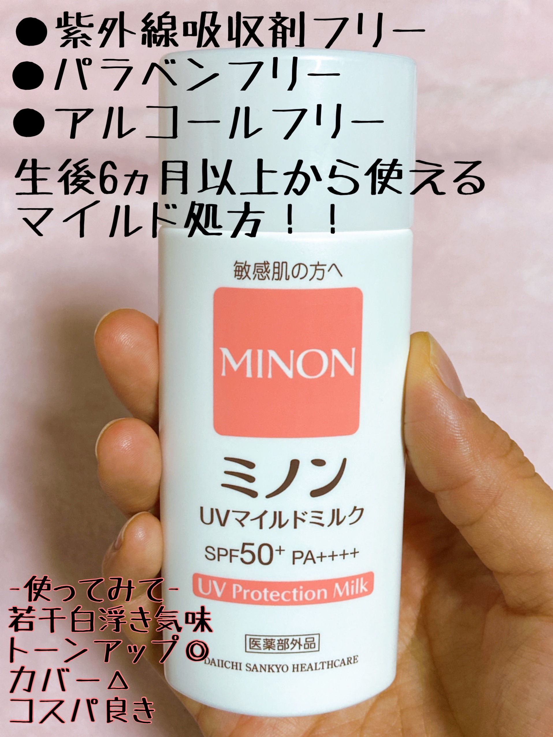 ミノンUVマイルドミルク/ミノン/日焼け止めミルクを使ったクチコミ（1枚目）