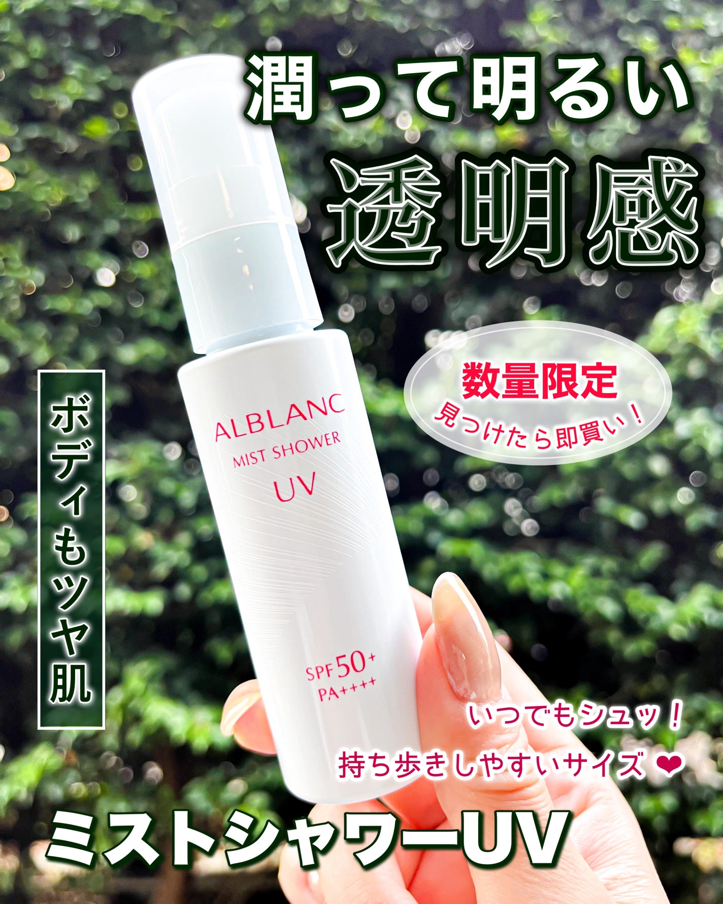 ミストシャワーUV/ALBLANC/日焼け止めミスト・スプレーを使ったクチコミ(1枚目)