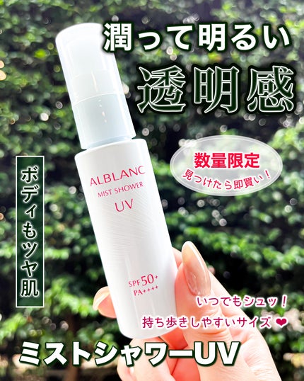 ALBLANC(アルブラン)の日焼け止め・UVケア人気おすすめ ALBLANC(アルブラン)の日焼け止め・UVケア人気おすすめ