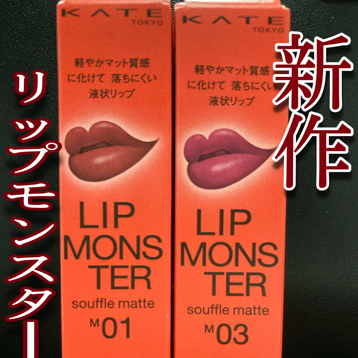 リップモンスター スフレマット/KATE/口紅を使ったクチコミ（1枚目）