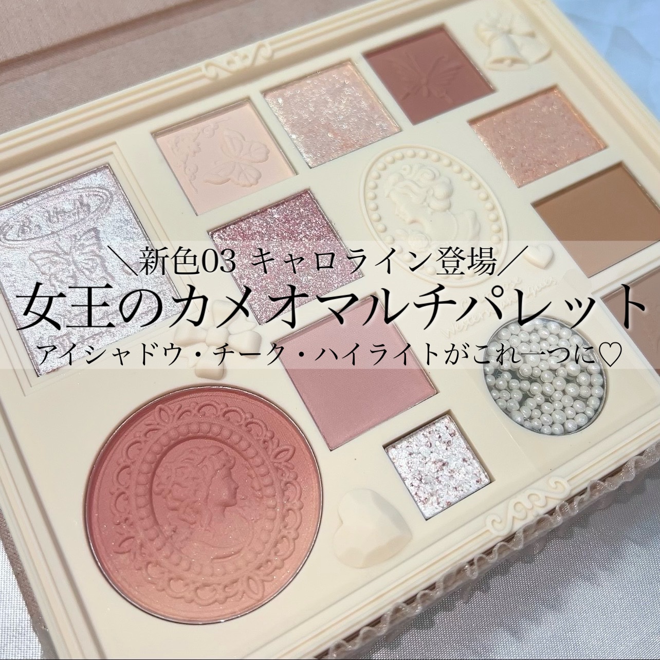 女王のカメオマルチパレット /COLORROSE/マルチパレットを使ったクチコミ（1枚目）