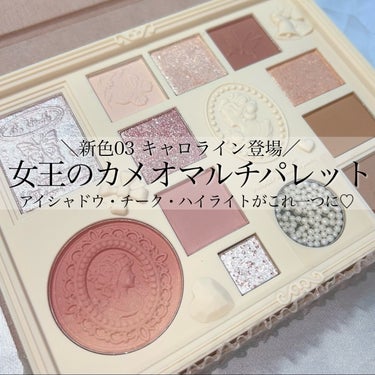 イエベもブルベも似合う新色登場🙌🏻💕
明るめな血色感カラーで多幸感溢れるフェイス🌷🌸



COLORROSE
女王のカメオマルチパレット
新色 03 キャロライン
メガ割クーポン適用時⇒2,552円
