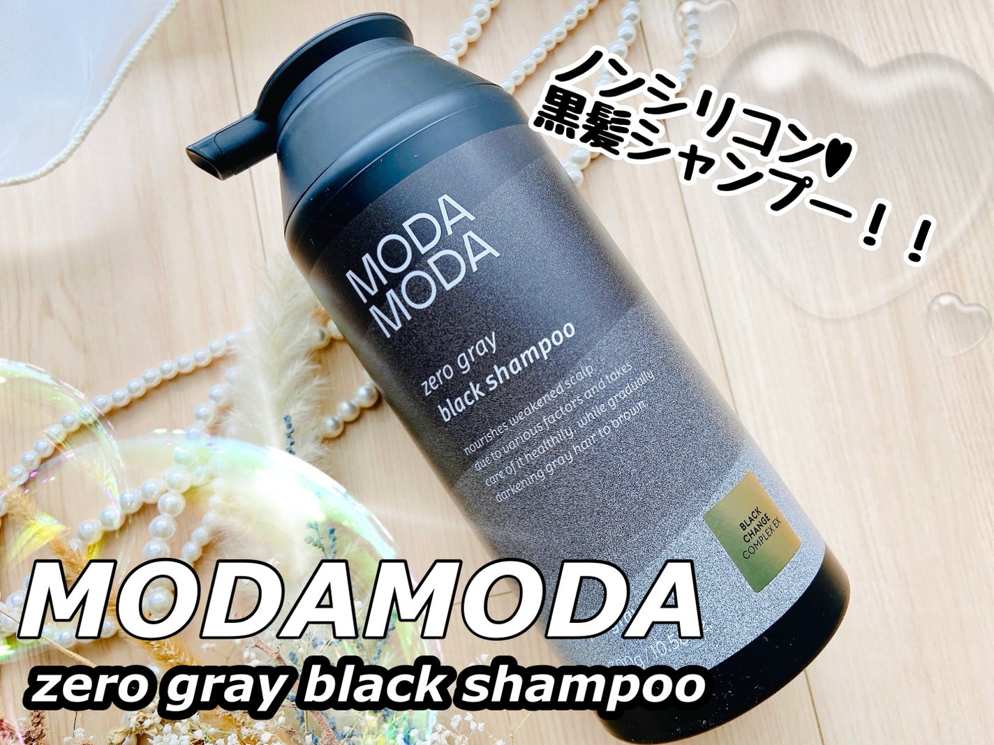 モダモダゼログレイシャンプー/MODAMODA/市販シャンプーを使ったクチコミ(1枚目)