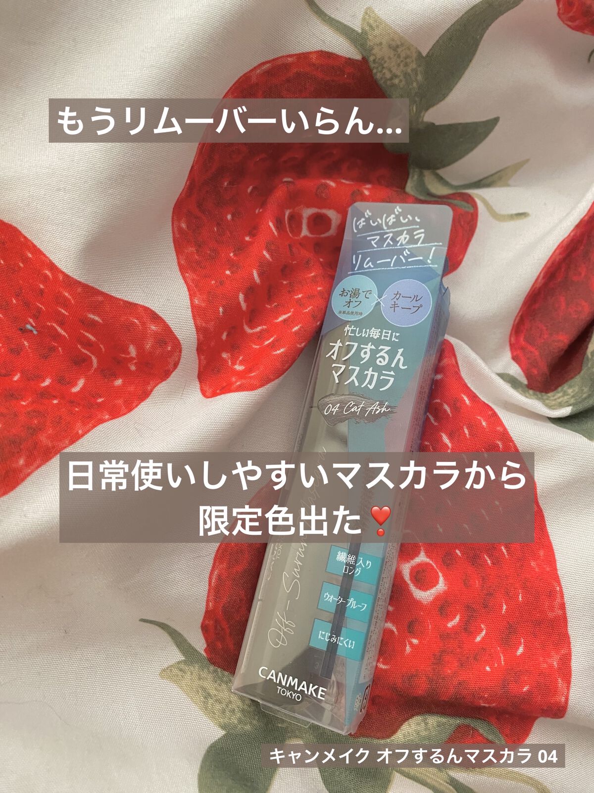 オフするんマスカラ/キャンメイク/マスカラを使ったクチコミ（1枚目）