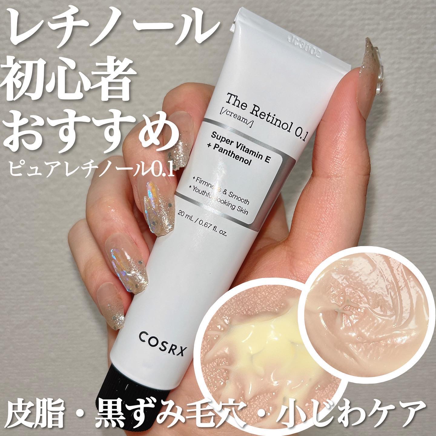 RXザ・レチノール0.1クリーム/COSRX/フェイスクリームを使ったクチコミ（1枚目）