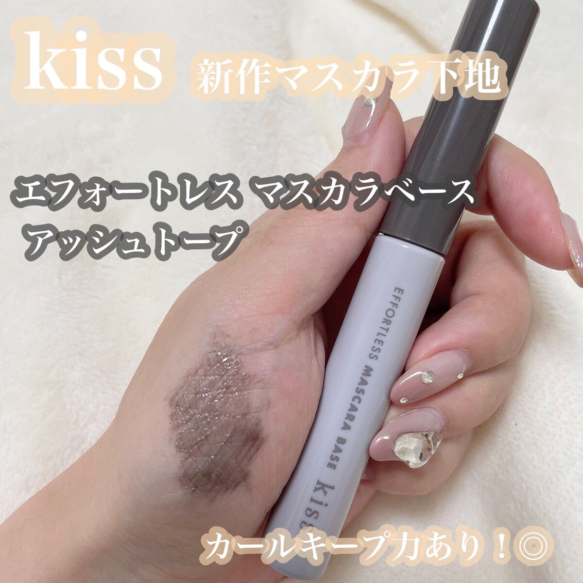 エフォートレス マスカラベース/KiSS/マスカラ下地を使ったクチコミ（1枚目）