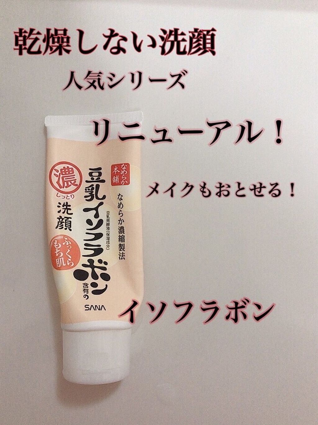 しっとりクレンジング洗顔/なめらか本舗/洗顔フォームを使ったクチコミ（1枚目）