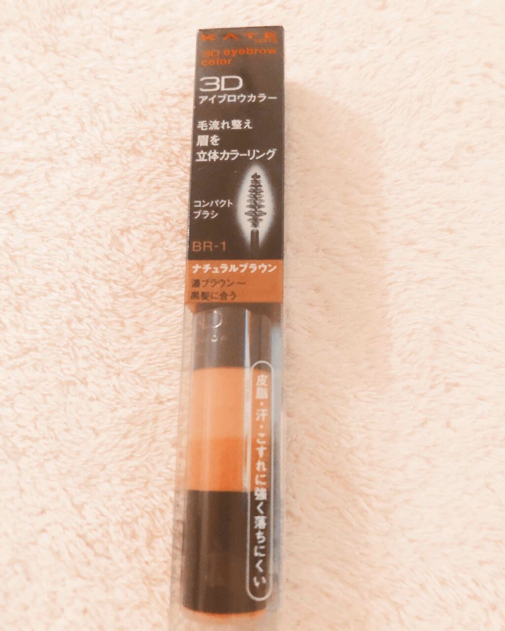 3Dアイブロウカラー/KATE/眉マスカラを使ったクチコミ(1枚目)