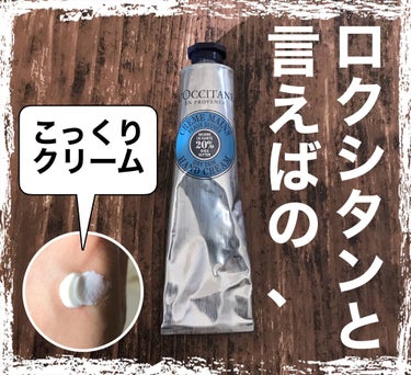 シア ハンドクリーム 150ml/L'OCCITANE/ハンドクリームを使ったクチコミ（1枚目）