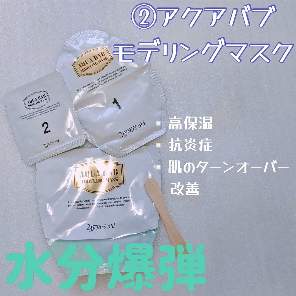 アクアバムモデリングマスク/23years old/洗い流すパック・マスクを使ったクチコミ（3枚目）