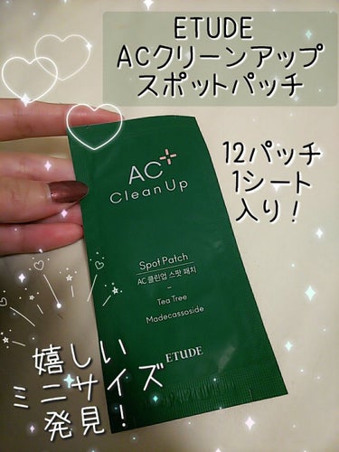 ETUDE ACC パッチのクチコミ「#ETUDE
ACC パッチ

エチュードのニキビパッチ。
ニキビ肌で気になっていて、初めてパ.....」（1枚目）