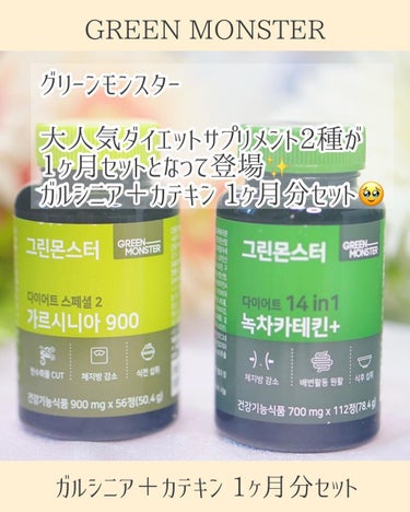 緑茶カテキン＋/グリーンモンスター/ボディサプリメントを使ったクチコミ（2枚目）