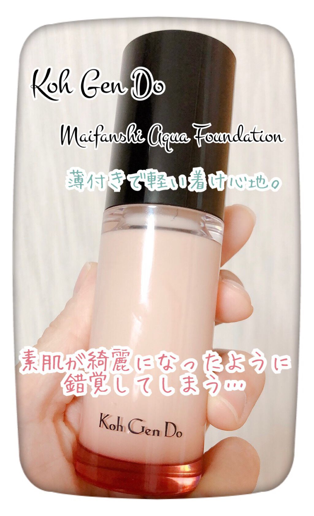 マイファンスィー アクアファンデーション/Koh Gen Do/リキッドファンデーションを使ったクチコミ(1枚目)
