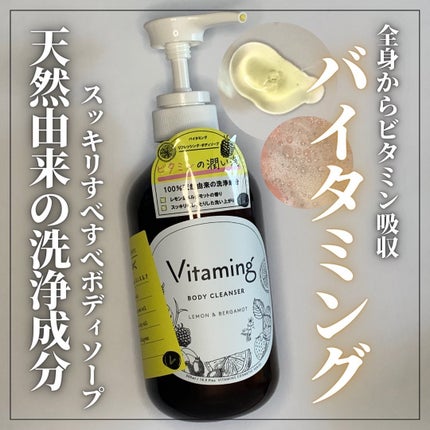 リフレッシングボディソープ(レモン&ベルガモットの香り)/Vitaming/ボディソープを使ったクチコミ(1枚目)