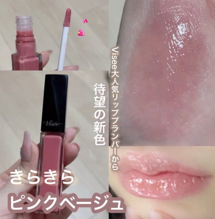 エッセンス リッププランパー/Visée/リッププランパーを使ったクチコミ(1枚目)