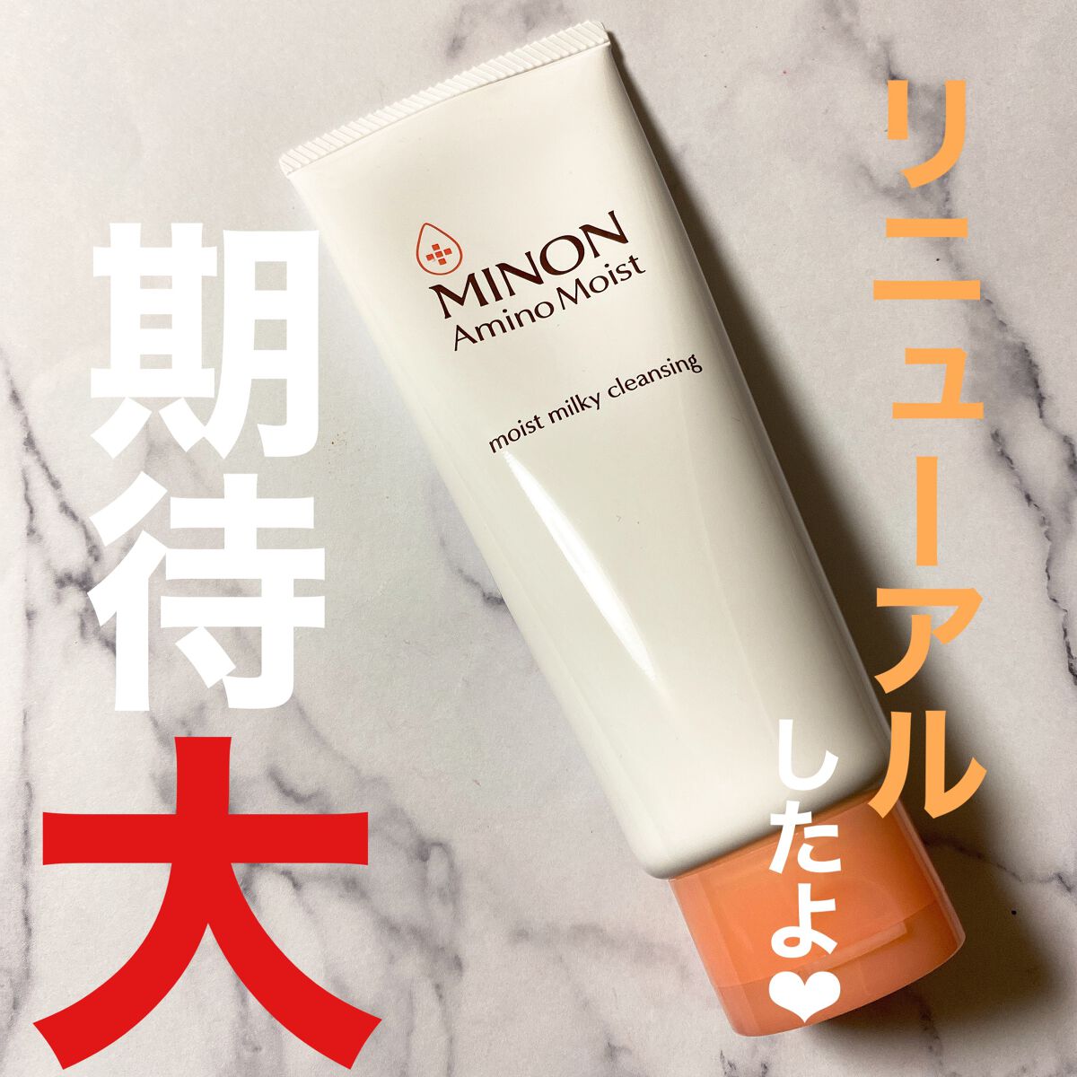 ミノン アミノモイスト モイストミルキィ クレンジング/ミノン/ミルククレンジングを使ったクチコミ(1枚目)