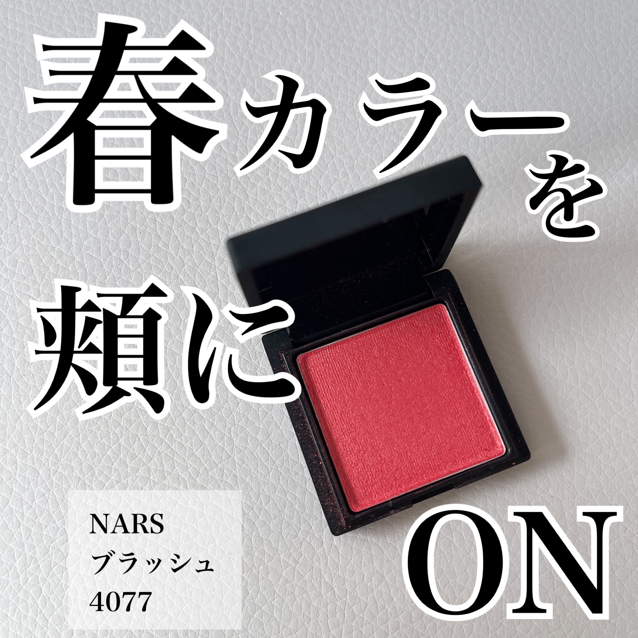ブラッシュ 4077/NARS/パウダーチークを使ったクチコミ（1枚目）