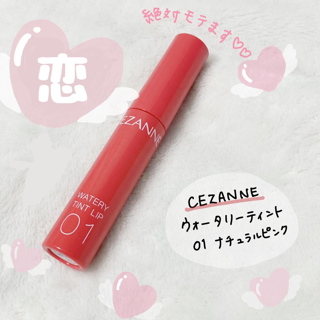 ウォータリーティントリップ/CEZANNE/リップティントを使ったクチコミ(1枚目)