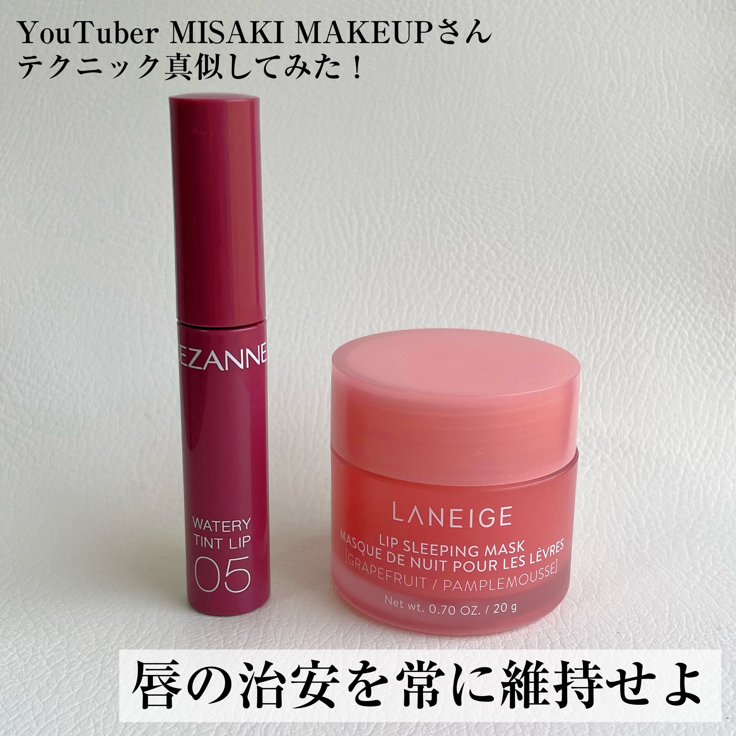 リップスリーピングマスク/LANEIGE/リップバームを使ったクチコミ（1枚目）