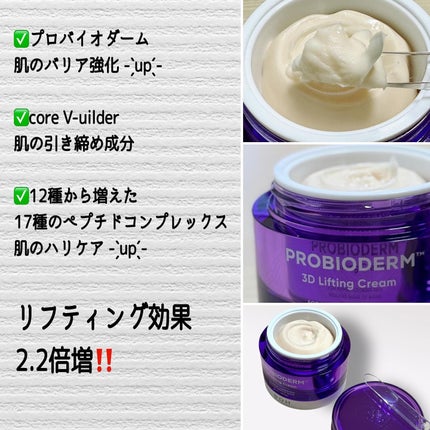 バイオヒールボ プロバイオダーム 3Dリフティングクリーム/BIOHEAL BOH/フェイスクリームを使ったクチコミ(2枚目)