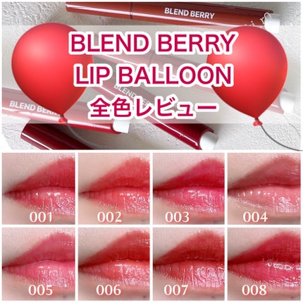 ブレンドベリー リップバルーン/BLEND BERRY/口紅を使ったクチコミ(1枚目)