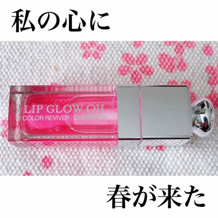 ディオール アディクト リップ グロウ オイル/Dior/リップグロスを使ったクチコミ(1枚目)