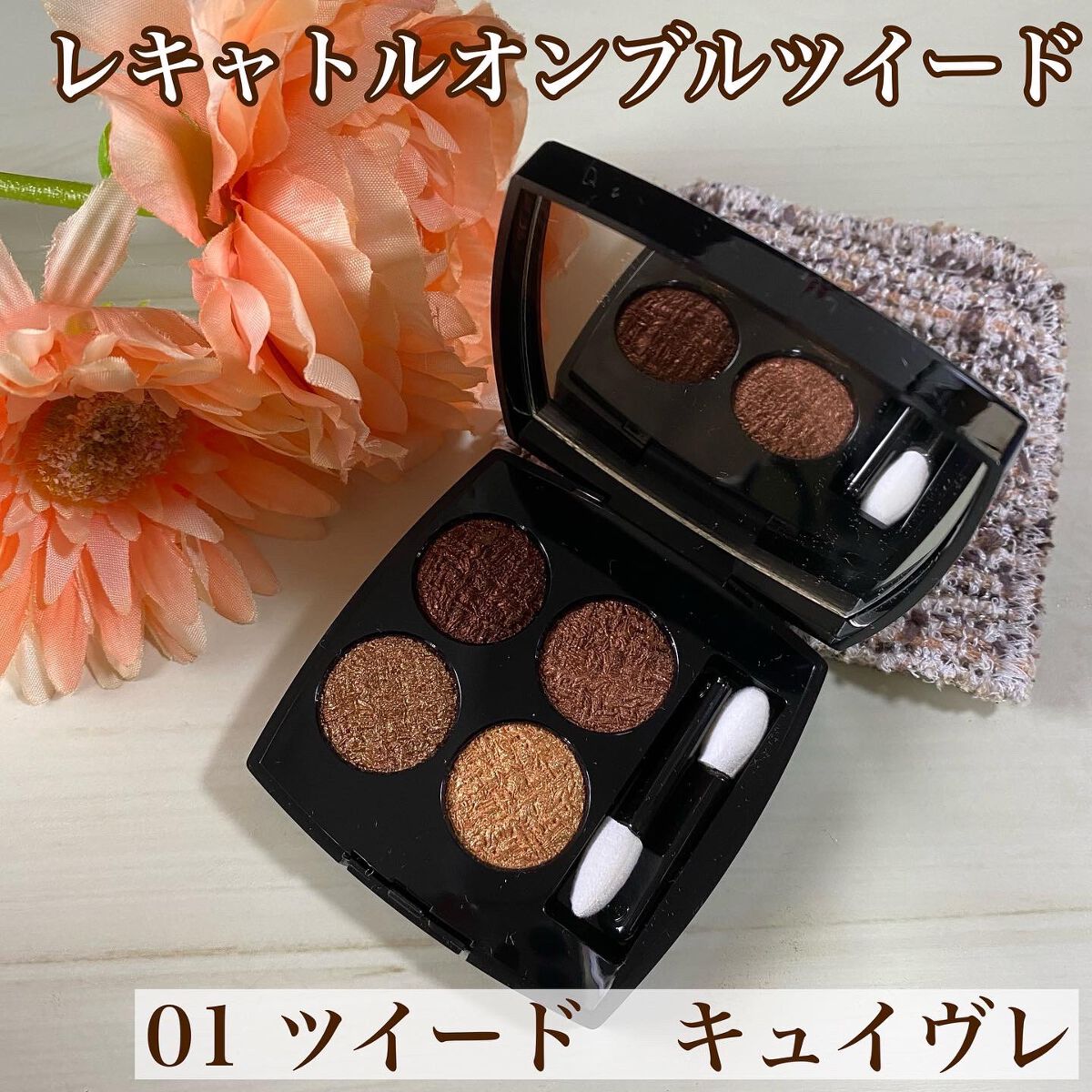 レ キャトル オンブル/CHANEL/アイシャドウパレットを使ったクチコミ（2枚目）