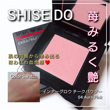 インナーグロウ チークパウダー 04 Aura Pink/SHISEIDO/パウダーチークを使ったクチコミ（1枚目）