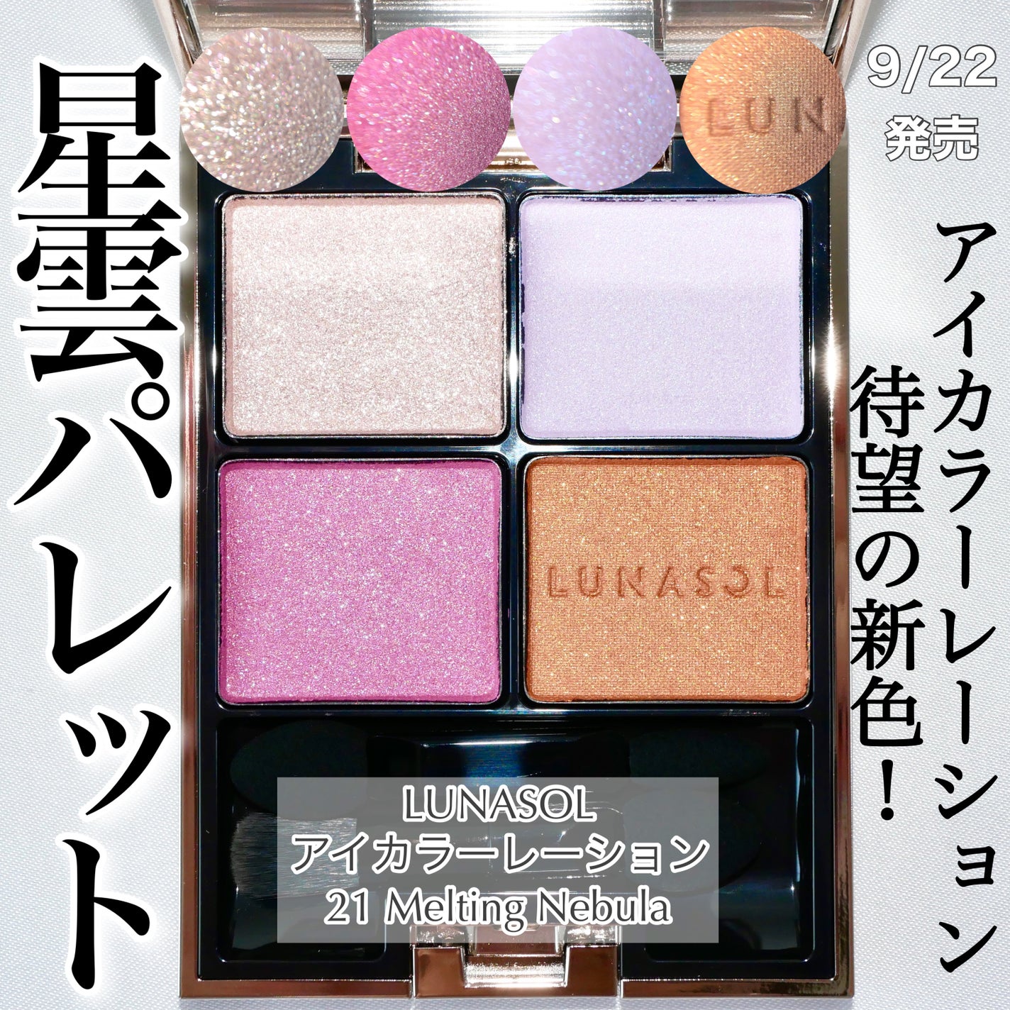 アイカラーレーション/LUNASOL/アイシャドウパレットを使ったクチコミ(1枚目)
