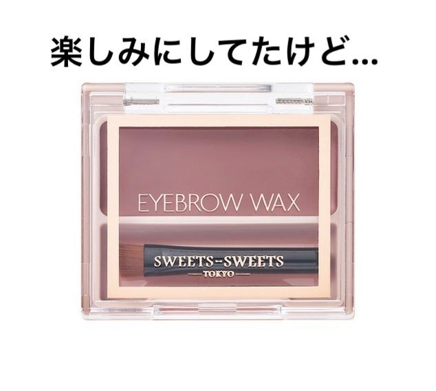 アイブロウワックス/スウィーツ スウィーツ/その他アイブロウを使ったクチコミ(1枚目)