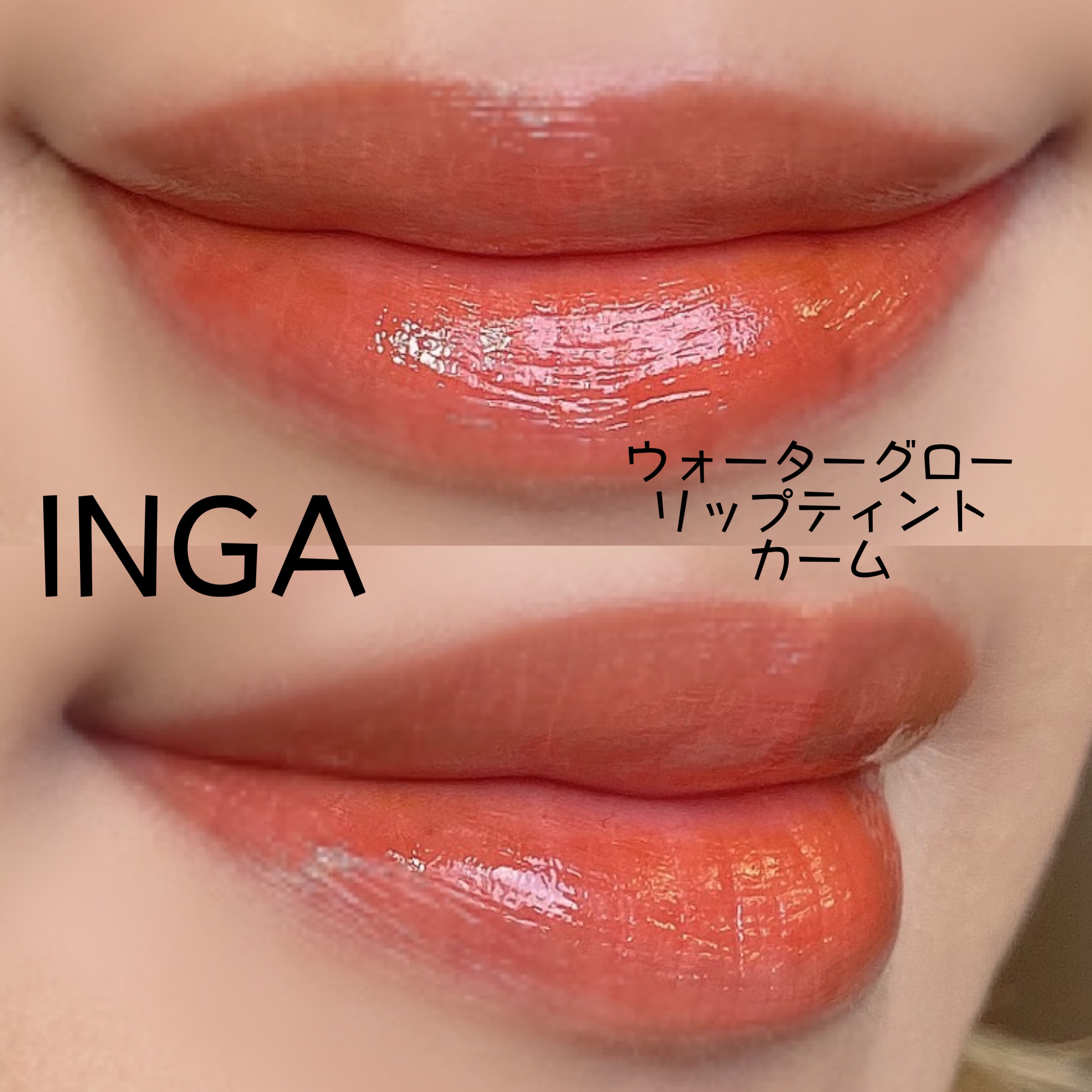 ウォーターグローリップティント カーム/INGA/リップティントを使ったクチコミ（2枚目）