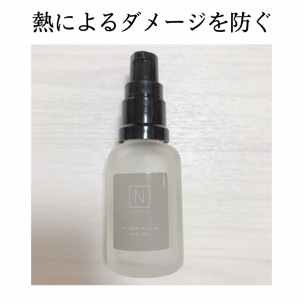 N organic マイルド&リファイニング ヘアオイル/N organic/ヘアオイルを使ったクチコミ(1枚目)