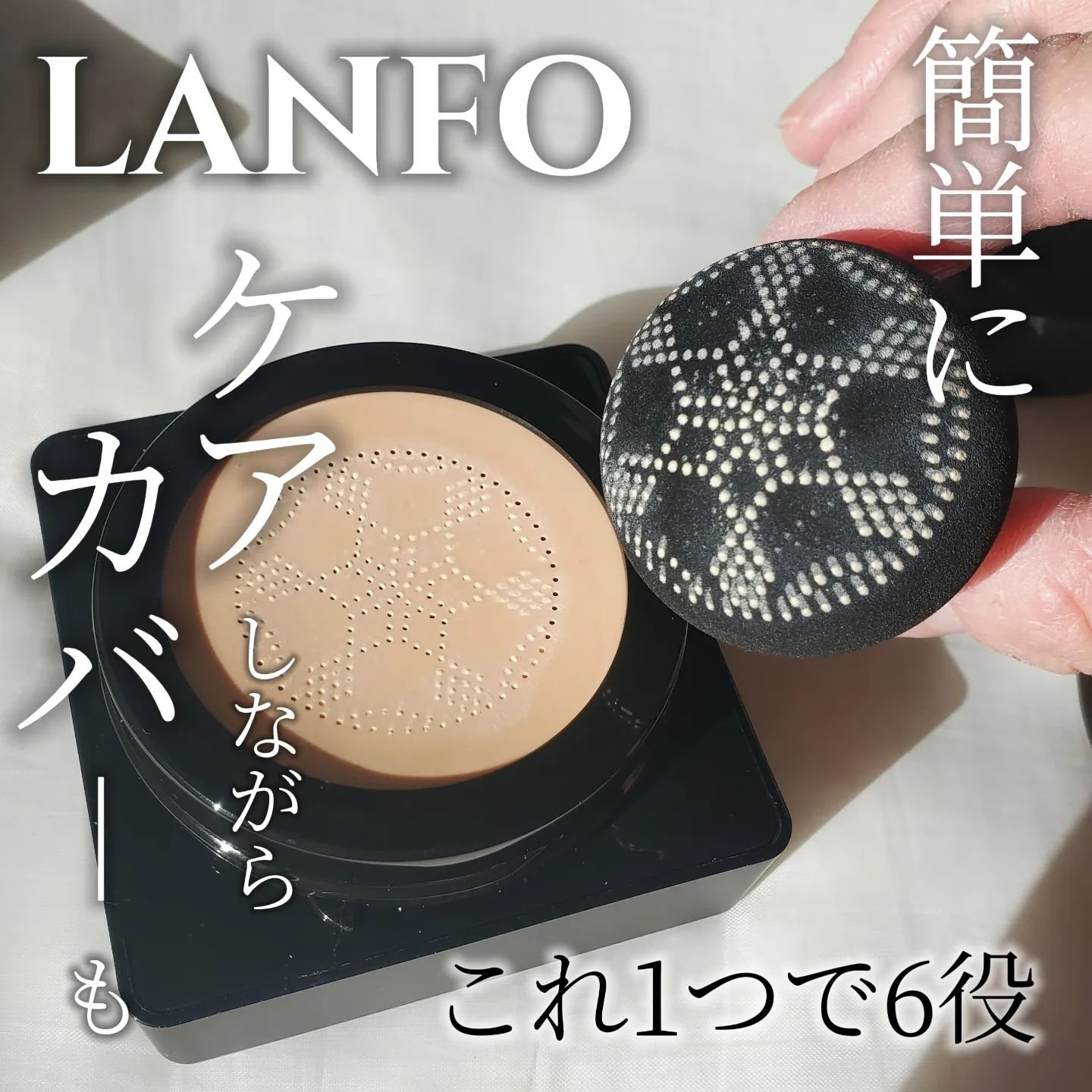 パールクリスタルファンデーション/LANFO/クッションファンデーションを使ったクチコミ（1枚目）