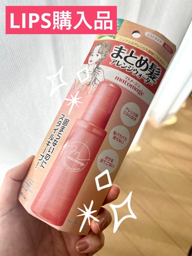 まとめ髪に必須？！アレンジウォーター！

【製品】
マトメージュ　まとめ髪アレンジウォーター
内容量：100ml
価格：770円（税込）

ニュアンスアレンジも簡単につくれるアレンジウォーターを購入しました😊✨

☆特長☆
1、湿気ブロック&毛髪しなやか
2、ダメージ補修
3、静電気バリア
4、ベタつき抑制

☆使用方法☆
ヘアアレンジ前に、髪全体を軽く湿らせる程度スプレーし、くしや手ぐしでなじませてから髪をまとめる
↓
↓
ワックスよりもベタつかず、スプレーするだけで整髪料を満遍なく髪につけることが出来るので本当に楽です！固まり過ぎないのにスタイルをキープしてくれました。人前に出るお仕事の方や就活の学生さんにオススメです！無香料なのも最高！
＊
１つ残念なのは、私のアホ毛は時間が経つと浮いてしまうこと😅私くらいのハイパー癖っ毛さんは、スタイリング用ヘアスティックを持ち歩きましょう💦

参考にして頂けると嬉しいです！

#まとめ髪アレンジウォーター#マトメージュ
#ヘアアレンジ#ワックス#まとめ髪 の画像 その0